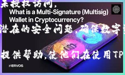 tiaoti如何在TP钱包中添加Java支持/tiaoti
TP钱包, Java支持, 钱包功能扩展/guanjianci

在数字货币逐渐普及的今天，越来越多的用户开始使用各种数字资产钱包来管理他们的财务。其中，TP钱包以其操作简便、安全性高而受到用户青睐。然而，许多开发者和用户对如何在TP钱包中添加Java支持这一问题并不太了解。本文将对此进行详细解说，并提供必要的步骤和注意事项。希望能为大家在使用TP钱包时提供一些参考。

一、TP钱包基础知识
在探讨如何添加Java支持之前，我们首先需要了解TP钱包的基本信息。TP钱包是一款多功能的数字货币钱包，支持多种主流加密货币的存储、交易和管理。其主要特点包括：安全性高、用户界面友好、支持多种区块链等。

TP钱包的安全性得益于多重加密机制和私钥管理策略。用户的私钥仅存储在本地设备上，不会上传至服务器，确保用户资金的安全。此外，TP钱包提供了便捷的操作界面，使得即使是初学者也能迅速掌握如何进行数字资产的管理。

二、Java在TP钱包中的应用场景
Java是一种流行的编程语言，广泛用于开发各类应用程序。将Java应用于TP钱包中，主要是希望通过开发扩展程序或者插件来提升钱包的功能。例如，可以通过Java编写一些自动交易工具、资产分析工具等，以便用户更好地管理自己的数字资产。

这些Java程序可以实现一些高级功能，例如智能合约的调用、批量交易处理、财务报告生成等。通过这些扩展功能，用户可以更加高效地进行交易，资产配置，提高投资收益。

三、在TP钱包中添加Java支持的步骤
要在TP钱包中添加Java支持，开发者需要遵循一些基本的步骤。尽管具体的实现可能因个体项目的要求而有所变化，但大致流程如下：

1. **环境准备**：在开始任何开发工作之前，确保您的开发环境已搭建好。您需要安装Java开发工具包（JDK）和一个集成开发环境（IDE），如IntelliJ IDEA或Eclipse。同时确保您已安装TP钱包的API文档与SDK，以便于进行后续的开发。

2. **了解TP钱包API**：认真阅读TP钱包提供的API文档。了解其功能、调用方式以及相关的参数设置。通常情况下，TP钱包会提供一系列RESTful API接口，您可以通过这些接口与钱包进行交互。

3. **编写Java代码**：根据需要实现的功能，编写相应的Java代码。调用TP钱包的API进行操作。例如，如果您需要获取余额信息，可以调用相应的API并以Java的方式处理返回的数据。

4. **测试与调试**：编写完代码后，进行测试与调试以确保其按预期工作。这一步至关重要，能够帮助您发现并解决潜在的bug与问题。建议使用模拟环境进行测试，确保不会影响到线上钱包的正常使用。

5. **部署与维护**：完成测试后，可以将Java程序部署到目标环境中。后续要定期对程序进行维护与更新，以适应TP钱包API的变化。

四、常见问题解答
在实现Java支持的过程中，用户可能会遇到一些问题。下面列出四个相关的问题，并逐一进行详细解释。

1. 如何处理TP钱包API的调用失败?
在开发过程中，调用TP钱包的API时，可能会遭遇多种情况导致调用失败。常见的原因包括网络问题、API参数设置错误、账户权限不足等。处理这类问题的关键在于首先定位错误。

首先，查看API返回的状态码和错误信息。根据文档中的定义，进行相应的处理。如果是网络问题，可以检查网络连接，确保API请求的URL正确。如果是参数设置问题，仔细检查传递的参数是否符合API要求。在代码中实现适当的异常处理机制，确保在调用失败时能够友好地提示用户。

此外，建议定期检查TP钱包的API文档，了解先前的API是否有更新或更改，这将帮助您在开发之初就能够避免一些常见的错误。

2. TP钱包支持哪些Java版本?
关于Java版本的支持，许多开发者在开始项目之前会关注这个问题。TP钱包本身并不限制Java版本，您可以使用任何支持TP钱包API的Java版本来进行开发。

不过，建议您使用最新的LTS（长期支持）版本的Java，例如Java 8或更高版本。新版本通常会修复旧版本中的一些安全漏洞及bug，并提供更好的性能和功能。此外，还应注意您的开发环境及所使用的工具（如IDE）的兼容性，确保它们可以顺利运行最新的Java版本。

3. 如何提升TP钱包和Java之间的交互效率?
提升TP钱包和Java之间交互效率的方法有很多。首先，API调用的频率与方式。在不必要的情况下，尽量避免对TP钱包进行频繁的API请求，可以通过缓存机制来存储一些频繁请求的数据，以减少调用次数。

此外，可以考虑异步处理API请求。通过使用Java的异步编程模型如CompletableFuture或使用多线程，您可以在不阻塞主线程的情况下处理多个请求，提高系统的整体效率。

最后，定期进行性能。在开发过程中使用性能分析工具，识别代码瓶颈并进行相应，这样可以进一步提升Java程序与TP钱包交互的响应速度。

4. TP钱包的安全性如何保障?
安全性是用户在使用TP钱包时最关注的问题之一。作为开发者，保证其安全性在于正确地处理私钥、确保API调用的安全，以及定期对代码的审查与更新。

首先，私钥是用户资产安全的关键，必须确保其安全性。TP钱包建议用户将私钥保存在本地，而不是通过网络传输。开发者在开发过程中也应避免将私钥硬编码在代码中，而是采用环境变量或其他安全的存储方式来管理密钥信息。

其次，API调用中可能会涉及敏感数据的传输，开发者需确保这些数据以安全的方式（如https）进行通讯。确保在请求头中加入必要的身份验证信息，以防未授权访问。

最后，定期审查与更新代码是保障安全性的重要环节。随着TP钱包和技术的发展，安全漏洞也可能随之出现。定期的代码审查可以帮助开发者发现并修复潜在的安全问题，确保数字资产的安全性。

综上所述，TP钱包中添加Java支持的整个过程包括环境准备、API学习、编写代码、测试维护及保障安全性等多个方面。希望本文能够为广大用户和开发者提供帮助，使他们在使用TP钱包的过程中获得更好的体验与功能扩展。