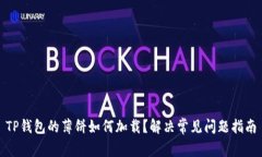 TP钱包的薄饼如何加载？解决常见问题指南