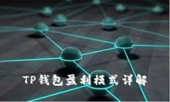 TP钱包盈利模式详解
