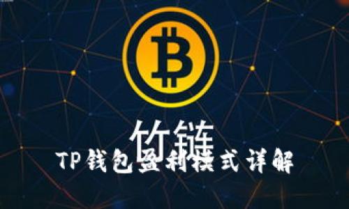 TP钱包盈利模式详解