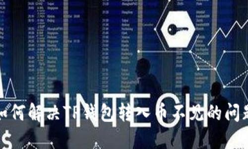 如何解决TP钱包转入币不见的问题