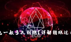 提币到TP钱包一般多久到账？详解转账过程与注意