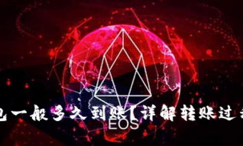 提币到TP钱包一般多久到账？详解转账过程与注意事项