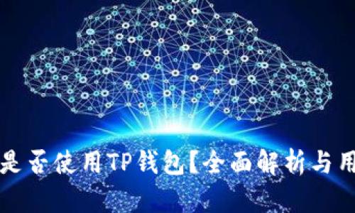 美国人是否使用TP钱包？全面解析与用户反馈