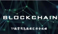 TP数字钱包数据迁移全攻略
