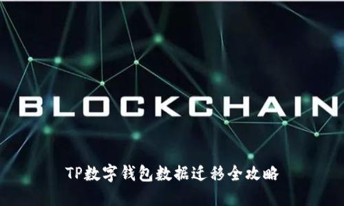 TP数字钱包数据迁移全攻略