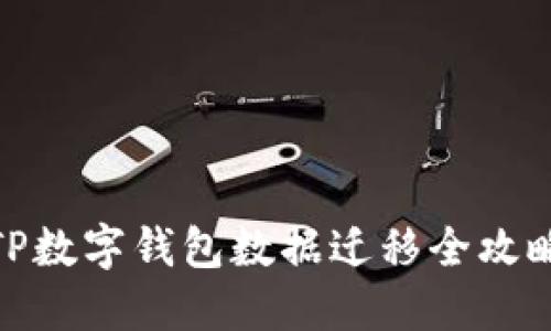 TP数字钱包数据迁移全攻略