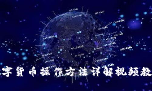 数字货币操作方法详解视频教程
