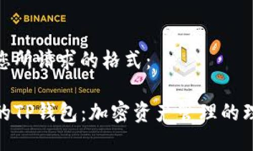 这里是您所请求的格式：

比南斯的TP钱包：加密资产管理的理想选择