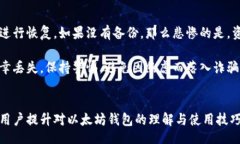  / Title以太坊钱包使用指南：安全存储与管理你的