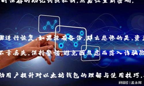  / Title

以太坊钱包使用指南：安全存储与管理你的数字资产

以太坊, 钱包, 数字资产/guanjianci

引言
在当今数字资产日益普及的背景下，以太坊作为第二大区块链平台，其生态系统里蕴藏着无数机会。以太坊不仅是一种加密货币，更是吞噬智能合约和去中心化应用的大平台。因此，了解如何安全有效地使用以太坊钱包对投资者来说至关重要。本文将深入探讨以太坊钱包的基本概念、功能和使用技巧，并围绕不同用户在使用过程中可能遇到的相关问题进行详细解答。

以太坊钱包的基本概念
以太坊钱包是存储以太坊（ETH）和以太坊上其他ERC-20代币的工具。与传统银行账户不同，加密货币钱包不是物理的，而是通过公钥和私钥来实现资金的存储和转移。公钥可以看作是钱包地址，用户可以将其分享给他人以接收资金；私钥则是一串复杂的字符串，类似于密码，持有私钥的人可以控制钱包中的资产，因此保护私钥的安全至关重要。

以太坊钱包的种类
以太坊钱包主要分为热钱包和冷钱包两种类型。热钱包是指连接互联网的钱包，使用方便，但安全性相对较低。常见的热钱包包括手机钱包（如MetaMask、Trust Wallet）、桌面钱包（如Exodus、Ether Wallet）和在线钱包（如Coinbase、Blockchain.com）。冷钱包则是离线存储的方式，安全性更高，常见的有硬件钱包（如Ledger Nano S、Trezor）和纸钱包。

以太坊钱包的安全性
安全地使用以太坊钱包的第一步是选择一个信誉良好的钱包服务提供商。用户应定期更新钱包软件以防止安全漏洞，并开启双重身份验证（2FA）。此外，用户还应将私钥保存在安全的地方，不要随意分享给他人，切勿存放在电脑文件中。在选择冷钱包时，确保从官方网站购买，在运输过程中注意包装的完整性，以防受到潜在的安全威胁。

如何创建和使用以太坊钱包
创建以太坊钱包的过程通常很简单。以移动端为例，用户可以在手机应用商店下载Wallet类应用。安装后，应用会引导用户创建一个新钱包，用户需要设置一个强密码，并安全保存生成的助记词。就这样，一个新的以太坊钱包就创建完成了。用户可通过钱包地址接收以太坊，使用私钥进行交易。

常见问题解答

问题一：如何确保以太坊钱包的安全性？
确保以太坊钱包的安全性是每个用户关注的重点。首先，选择信誉良好的钱包提供商是基础，用户应查看钱包的历史安全事件和用户评价。设置复杂的密码并进行定期更换，可以降低被黑客破解的风险。

其次，开通双重身份验证（2FA），即使有心理准备，黑客即使获取了密码，也无法进行交易。定期检查钱包的交易记录，及时发现异常活动。用户还需定期更新应用以确保修复潜在的安全漏洞。

最后，尽量将大额资产存放在冷钱包中，如硬件钱包或纸钱包，而非热钱包。持有私钥时，要使用加密存储方式，将其保存在物理设备中并妥善保管。同时，备份助记词以便在丢失设备后恢复钱包。

问题二：如何转账以太坊及其ERC-20代币？
转账以太坊和ERC-20代币的过程绝对简单。首先，在用户的钱包中选择发送（Send）选项，输入目标地址（即接收者以太坊钱包地址），然后输入转账数量。不同的钱包界面有所差异，具体步骤用户需参考所选钱包的操作指导。

重要的是，要确认接收地址的准确性，区块链交易不可逆转。转账所需的手续费是根据网络的拥堵程度自动计算，用户还可以自定义手续费。手续费越高，交易处理速度越快，在区块链网络繁忙时尤为重要。

等待几分钟后，用户可以在钱包或区块链浏览器（如Etherscan.io或Ethplorer.io）中查询交易状态。交易一旦确认，将在所需时间内显示在受款人的钱包余额中。

问题三：如何导入以太坊钱包？
如果以前使用过以太坊钱包，而现在需要再导入，可使用助记词或私钥进行恢复。在移动端和桌面钱包中通常都有“恢复钱包”或“导入钱包”选项。用户需要输入当时保存的助记词或私钥，然后设置新密码。

确保在一个安全的环境下进行导入操作，避免被外部恶意软件监视。导入成功后，用户将能看到原有的以太坊和ERC-20代币的余额。

问题四：以太坊钱包中的资产丢失该如何处理？
如果用户不小心丢失了访问其以太坊钱包的权限（如遗失助记词、私钥、手机等），资产的恢复变得相对复杂。如果用户之前有备份助记词或私钥，可以根据恢复步骤进行恢复。如果没有备份，那么悲惨的是，资产可能无法恢复。

以太坊网络允许不可逆转的交易，因此在操作前一定要谨慎。一些钱包应用可能提供损失套利或恢复服务，但结果并不一定能保证成功，用户需自行判断。若资产不幸丢失，保持警惕，避免因焦虑而落入诈骗陷阱。

结论
以太坊钱包是数字资产管理的重要工具，掌握其使用方法和安全知识至关重要。本文通过详细探讨以太坊钱包的基本概念、安全性考量、使用方法及常见问题，帮助用户提升对以太坊钱包的理解与使用技巧，从而在这个不断变化的区块链世界中，充分保护和利用他们的数字资产。