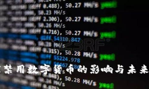 国家禁用数字货币的影响与未来展望