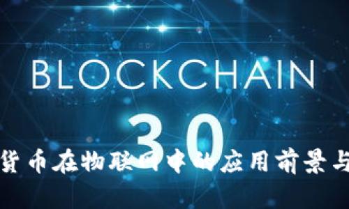 数字货币在物联网中的应用前景与挑战