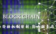 数字货币价格机制分析：影响因素与市场趋势