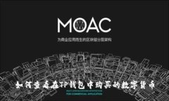 如何查看在TP钱包中购买的数字货币