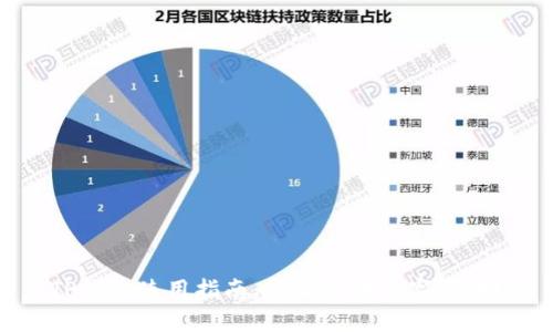 TP钱包使用指南：怎么玩转数字货币？