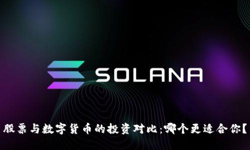 股票与数字货币的投资对比：哪个更适合你？