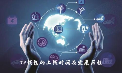 TP钱包的上线时间及发展历程