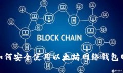 : 如何安全使用以太坊网络钱包网址