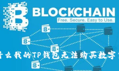  为什么我的TP钱包无法购买数字货币？