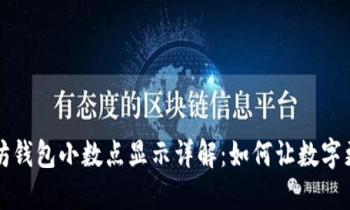 以太坊钱包小数点显示详解：如何让数字更精确