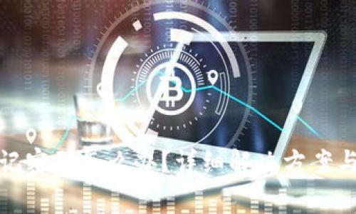 tp钱包忘记密码怎么办？详细解决方案与注意事项