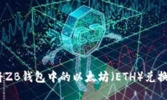 : 如何将ZB钱包中的以太坊（ETH）兑换成现金？