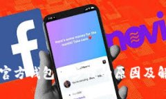 以太坊官方钱包同步慢的原因及解决办法