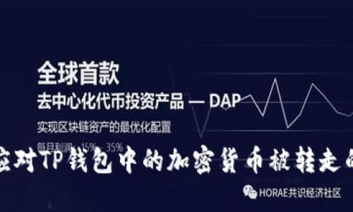 如何应对TP钱包中的加密货币被转走的情况