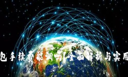 TP钱包手续费能调吗？全面解析与实用技巧