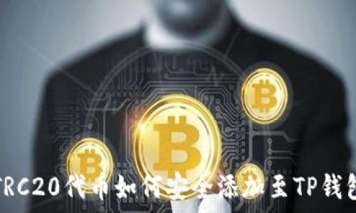   
TRC20代币如何安全添加至TP钱包