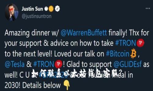 如何联系以太坊钱包客服?