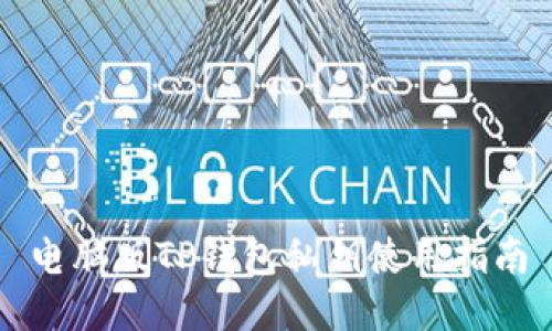 电脑版TP钱包私钥使用指南