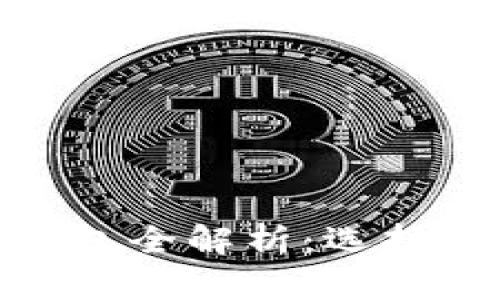 以太坊HD钱包全解析：选择、使用与安全