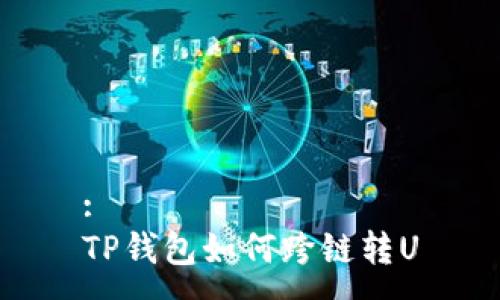 :
TP钱包如何跨链转U