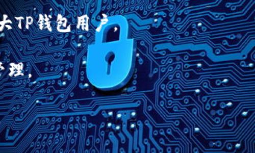 修复TP钱包闪退的有效方法与技巧  
关键词：TP钱包, 闪退修复, 移动应用/guanjianci  

近年来，数字货币的兴起使得各种与之相关的钱包应用如雨后春笋般涌现。其中，TP钱包以其简便的操作和良好的用户体验受到了众多用户的青睐。但有时，用户在使用TP钱包时可能会遇到闪退的问题，这不仅会影响到用户的体验，还可能造成资产安全上的隐患。本文将深入探讨如何修复TP钱包闪退的问题，提供相关的方案和建议。

什么是TP钱包闪退？
TP钱包闪退是指在使用TP钱包时，软件未经用户操作自行关闭或退出的现象。这种问题一般与软件的稳定性、设备的性能、网络环境等多个因素相关。在区块链和数字货币的交易中，任何闪退现象都可能导致交易未完成或其他异常，因此了解闪退的原因和修复的方法至关重要。

TP钱包闪退的常见原因
在明确了TP钱包闪退的概念后，我们需要探讨造成闪退的原因。下面是一些可能导致TP钱包闪退的因素：

strong1. 应用软件自身的Bug：/strong任何软件在开发过程中都难免会留下一些Bug，当用户在某个特定条件下操作时，这些Bug可能导致应用崩溃。开发者通常会发布更新版本以修复这些问题，因此确保应用更新到最新版本是解决闪退的一个重要步骤。

strong2. 设备兼容性问题：/strong不同品牌和型号的手机拥有不同的硬件和操作系统，TP钱包可能在某些设备上表现出不稳定的情况。因此，设备相关的因素也是闪退的一个重要原因。

strong3. 网络环境不稳定：/strongTP钱包在进行交易时，对网络的要求比较高。如果网络连接不稳定，可能导致应用无法正常响应，从而闪退。

strong4. 存储空间不足：/strong如果设备的存储空间不足，可能会影响TP钱包的正常运行，导致闪退。因此，保持设备的存储空间充足也是预防闪退的重要措施。

strong5. 其他后台程序的干扰：/strong有些情况下，其他正在运行的程序可能会占用过多的系统资源，导致TP钱包无法正常运行，进而发生闪退。

如何修复TP钱包闪退问题？
既然我们了解了TP钱包闪退的原因，接下来就是寻找解决方案。以下是一些建议，可以帮助用户修复TP钱包的闪退问题：

strong1. 更新TP钱包：/strong检查应用商店，确保您的TP钱包更新到最新版本。开发者往往会在新版本中修复已知的Bug，更新后可以改善应用的稳定性，降低闪退的可能性。

strong2. 清理缓存与数据：/strong在手机的设置中，找到TP钱包的应用信息，进行缓存和数据的清理。清理缓存可以帮助解决因存储过多临时文件而导致的闪退问题。

strong3. 检查设备兼容性：/strong如果TP钱包在您的设备上持续闪退，可以检查TP钱包的官方网站或应用商店，确认该软件是否兼容您的设备。若不兼容，尝试在其他设备上使用。

strong4. 网络连接：/strong如果闪退现象频繁发生在网络使用的过程中，可以尝试切换到更稳定的网络环境，如Wi-Fi。同时确保网络信号强度良好。

strong5. 释放存储空间：/strong可通过删除不必要的应用、文件等方式，释放设备存储空间。建议用户保持至少10%~15%的存储空间供应用运行。

strong6. 结束其他应用：/strong在使用TP钱包时，尽量关闭其他不必要的后台程序，减少系统资源的占用，提高TP钱包的运行稳定性。

如果尝试了上述方法依然无法解决问题，该怎么办？
如果用户已经尝试了上述所有方法，TP钱包依然存在闪退的情况，可能需要考虑以下步骤：

strong1. 重新安装TP钱包：/strong尝试卸载并重新安装TP钱包。这样可以清除应用所有数据，重新下载最新版本，有助于解决许多由于数据损坏引起的问题。

strong2. 联系TP钱包客服：/strong如果问题依然无法解决，可以尝试联系TP钱包的官方客服。他们可能会提供更具针对性的建议，或告知用户该问题是否已经被其他用户反馈。

strong3. 关注社区或论坛：/strong在一些区块链和数字货币的社区和论坛中，用户们常常讨论相似的问题，查找相关的帖子和讨论也可能会找到解决方案。

TP钱包闪退是否会影响安全性？
对于许多用户来说，TP钱包的安全性至关重要。频繁的闪退是否会影响到账户安全和资产安全呢？

strong1. 不同情况的闪退对安全性的影响：/strong一般情况下，TP钱包的闪退不会直接导致资金上的损失，但对于正处于交易过程中的用户来说，闪退可能会导致交易未完成或失败，因此务必注意确认交易状态。

strong2. 及时更新与备份：/strong为保障账户安全，用户应定期更新TP钱包，使用更安全的版本。同时，保持钱包助记词或私钥的安全备份，以防万一。

strong3. 使用双重验证：/strong鼓励用户在TP钱包中启用双重验证，增加一个额外的安全层，确保即使在闪退或其他情况下，用户的资金也不会轻易被盗用。

总结与预防措施
TP钱包闪退是一个常见的问题，但通过适当的检查和调整，大部分用户都能找到解决方案。本文提供了一系列的预防措施和解决方法，希望能帮助到广大TP钱包用户。

在数字货币不断发展的今天，保持相关应用的稳定与安全显得尤为重要。希望每一位用户都能在保障资金安全的同时，顺畅地使用TP钱包进行交易与管理。

同时，定期关注TP钱包的更新与社区动态，积极参与用户反馈，也能帮助软件开发者改进体验，使得每位用户都能在安全的环境中管理自己的数字资产。