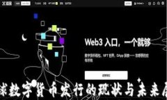 全球数字货币发行的现状与未来展望