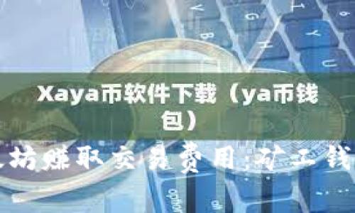 如何通过以太坊赚取交易费用：矿工钱包的使用解析