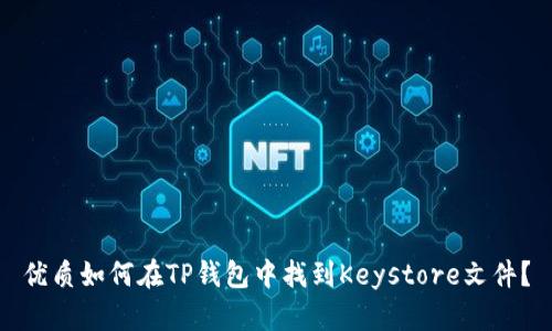 优质如何在TP钱包中找到Keystore文件？