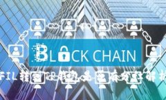 FIL转到TP钱包是否有分红解析