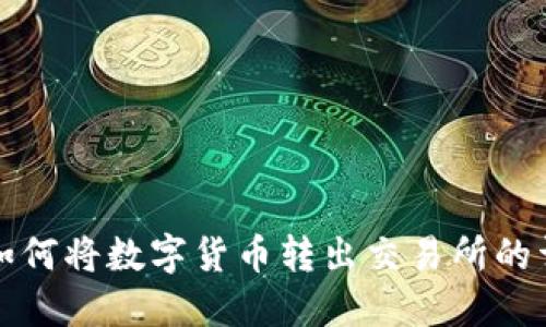 TP钱包如何将数字货币转出交易所的详细指南