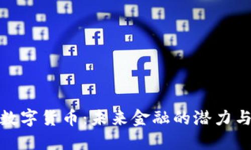 WOR数字货币：未来金融的潜力与挑战