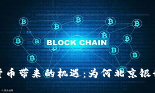 数字货币带来的机遇：为何北京银行受益