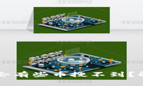 为什么TP钱包会有些币搜不到？解决方案及分析