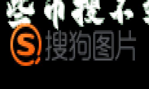 为什么TP钱包会有些币搜不到？解决方案及分析