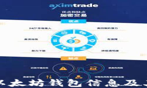 
如何查询以太坊钱包信息及其使用技巧