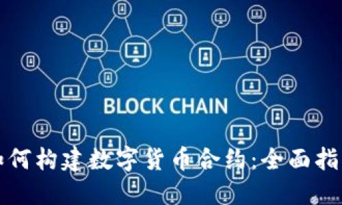 如何构建数字货币合约：全面指南