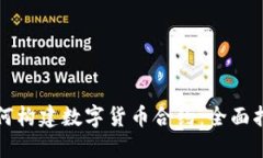 如何构建数字货币合约：全面指南