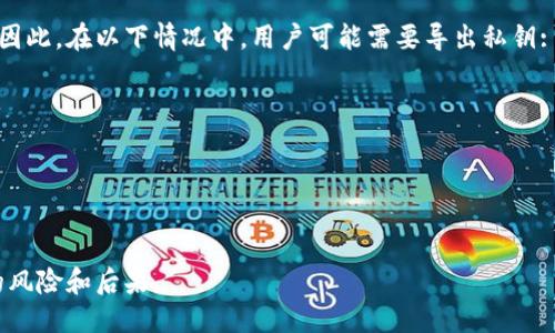 baioti以太坊钱包私钥导出详细指南/baioti
以太坊, 私钥, 钱包 导出/guanjianci

一、以太坊钱包简介
以太坊是一种基于区块链的平台，它允许开发者构建去中心化应用（DApps）。在以太坊上，用户需要有一个钱包来存储和管理他们的以太币（ETH）及其他基于以太坊的代币。以太坊钱包的类型很多，包括硬件钱包、软件钱包和在线钱包。无论是哪种钱包，私钥都是访问和管理你数字资产的关键。

二、什么是以太坊私钥
私钥是一个由64个十六进制字符组成的字符串，它与以太坊地址相互关联。拥有私钥就可以控制相应以太坊地址下的所有资金。因此，保护私钥的安全至关重要。相对来说，私钥是数字资产的“钥匙”，没人能够随意获取，否则将面临资金损失的风险。

三、如何导出以太坊钱包的私钥
导出以太坊钱包的私钥方法与钱包类型有所不同，以下将分别介绍几种常见钱包的私钥导出方法。

h41. 使用以太坊软件钱包（如MetaMask）导出私钥/h4
MetaMask 是一种非常流行的以太坊浏览器扩展钱包，用户可以方便地导出自己的私钥。具体步骤如下：
ol
li打开MetaMask，输入密码以解锁钱包。/li
li在钱包界面中，点击右上角的账户头像。/li
li选择“账户详情”选项。/li
li在账户详情页面，找到“导出私钥”选项。（注意：在此页面，你通常需要输入密码来验证身份。）/li
li输入密码后，你将看到私钥的字符串。务必将其妥善保管，不要随意分享。可以将其拷贝到安全的地方。/li
/ol

h42. 使用硬件钱包（如Ledger或Trezor）导出私钥/h4
硬件钱包如Ledger和Trezor是存储私钥的安全选择。尽管它们不直接提供私钥导出功能，但可以通过安全恢复助记词的方法导出。操作步骤如下：
ol
li连接硬件钱包并输入密码。/li
li按硬件钱包上显示的选项，查看助记词或恢复短语。通常，助记词为12个或24个英语单词。/li
li使用这些助记词可以在其他钱包中恢复私钥，亦可在一定程度上作为私钥的替代。不过，确保在获取助记词时再检查一次其安全性。/li
/ol

h43. 使用网页版以太坊钱包导出私钥/h4
许多在线钱包提供导出私钥的功能。以MyEtherWallet为例，操作步骤如下：
ol
li访问MyEtherWallet并选择“访问我的钱包”。/li
li选择通过私钥或助记词访问钱包的选项。/li
li输入私钥或助记词，授权访问你的钱包。/li
li在钱包主页中，查找“导出私钥”选项，并遵循页面上的指示操作。/li
/ol

四、私钥安全性与管理
私钥是绝对敏感的信息，以下是几个关于私钥管理的原则：
ol
li**绝对保密**：私钥不应分享给任何人，任何索要私钥的人或机构可能都是诈骗者。/li
li**离线存储**：建议将私钥保存在离线环境中，如硬件钱包或纸钱包，以减少遭受网络攻击的风险。/li
li**定期备份**：定期备份私钥或助记词，并保存于不同的安全地点。/li
li**多重签名**：考虑使用多重签名的钱包，增加资金安全性。/li
/ol

五、常见问题

h4问题一：如果我丢失了私钥或者助记词，我的以太坊资金还能找回来吗？/h4
如果用户丢失了私钥或助记词，极有可能就无法访问这些以太坊资产了。因为私钥实际上是访问你钱包的唯一凭证，除非用户有其他的备份方法，否则这些资金将永远无法找回。因此，用户在创建钱包时，一定要小心保管自己的助记词及私钥，并进行妥善备份。

一些用户可能会尝试使用第三方服务找回私钥，但这通常是不可取的，尤其是在网络安全方面，使用任何不可信任的服务都有可能造成进一步的损失。因此，最好的策略是采取预防措施，如定期备份和使用加密方式保存你的私钥。

h4问题二：我预约了钱包内的资金后，能否模糊化我的私钥？/h4
私钥一旦生成，与钱包地址一一对应，并且是唯一的。因此，无法直接模糊化或更改私钥。用户可以选择通过新钱包创建新私钥，然后将资金从老钱包转移到新钱包，这实际上是“创建”了一个新私钥。不论何时，用户都应采取加密方法保护老钱包的私钥，避免被盗。

许多用户在这里不得不选择使用新钱包将资产分开，这可能是相较于直接模糊化的更佳选择，尤其是在安全性考虑方面，建议使用硬件钱包及冷存储所进行的管理。

h4问题三：我的私钥被他人获取了，我该怎么办？/h4
如果你怀疑私钥可能已经被他人获取，建议您立即采取以下措施:
ol
li转移所有资金：尽快将资金转移到其他钱包，确保新钱包的私钥及助记词安全。/li
li联系钱包服务提供商：如果您使用的是第三方钱包服务，及时与其客服联系，根据具体情况寻求进一步帮助。/li
li增强安全措施：检查您的电脑、网络状况，确保没有恶意软件等威胁，并及时更新密码及安全策略。/li
li定期审查：定期审查钱包交易和使用情况，保持警惕，尽量避免使用公共Wi-Fi等安全风险较高的环境中处理敏感事务。/li
/ol

h4问题四：是否真的需要导出私钥？/h4
导出私钥并不是每个用户都需要进行的操作，它通常是在需要迁移资产、升级钱包或与其他服务平台交互时才有必要进行。因此，在以下情况中，用户可能需要导出私钥:
ol
li转移资金至新钱包：当你决定切换钱包并希望将资金安全转移，需要获得私钥进行资产迁移。/li
li备份需求：在进行安全备份和加强数字资产安全时，适当地使用导出私钥的方法。/li
li与开发工具集成：在进行个人项目开发或相关应用时，有时需要导出私钥进行操作。/li
/ol

总之，导出以太坊钱包的私钥是一项重要且慎重的操作。用户在处理私钥时应该格外小心，做好保护工作，避免带来不必要的风险和后果。