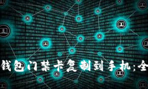 如何将钱包门禁卡复制到手机：全面攻略
